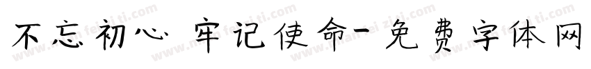 不忘初心 牢记使命字体转换